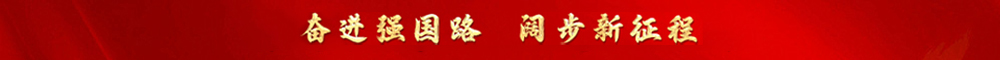 奮進強國路 闊步新征程